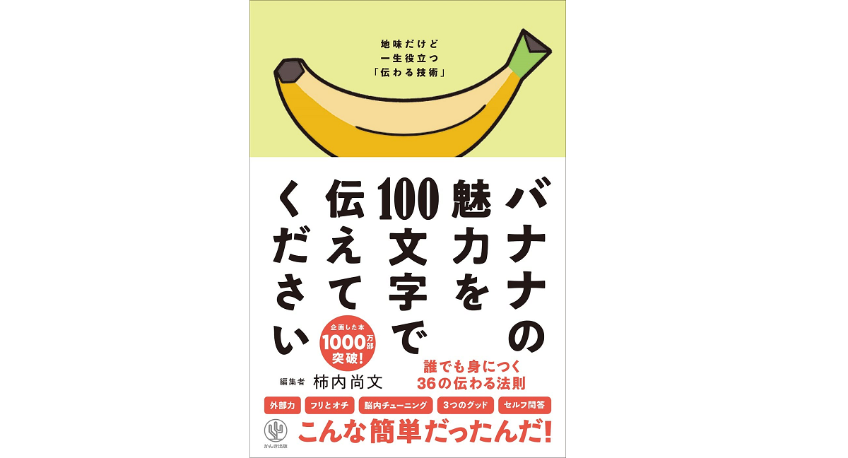 バナナの魅力を100文字で伝えてください　柿内尚文 (著)　かんき出版 (2021/12/21)　1,540円
