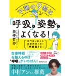 不調の9割は「呼吸」と「姿勢」でよくなる！　奥仲哲弥 (著)　あさ出版 (2022/3/11)　1,430円