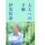 大人への手順　伊集院静 (著)　文藝春秋 (2022/4/22)　1,100円