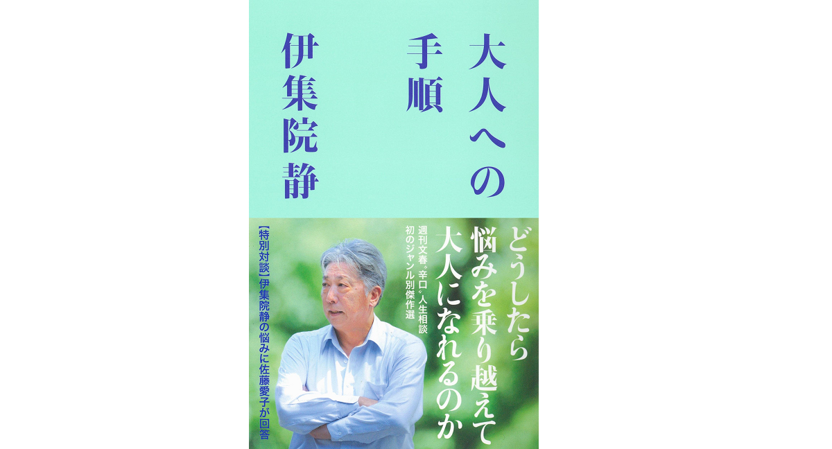 大人への手順　伊集院静 (著)　文藝春秋 (2022/4/22)　1,100円