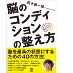 脳のコンディションの整え方　茂木健一郎 (著)　ぱる出版 (2022/1/12)　1,540円