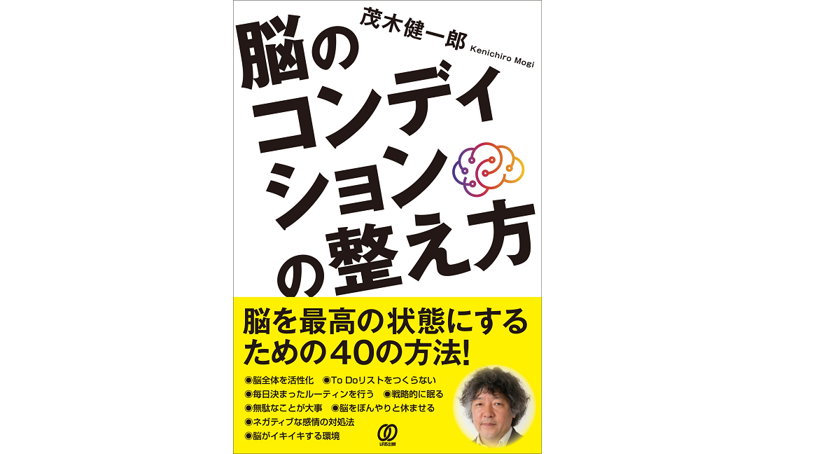 脳のコンディションの整え方　茂木健一郎 (著)　ぱる出版 (2022/1/12)　1,540円