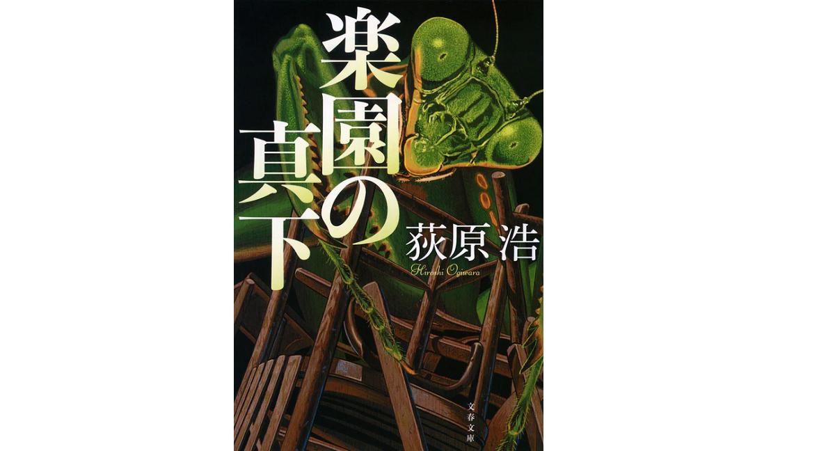 楽園の真下　荻原浩 (著)　文藝春秋 (2022/4/6)　935円