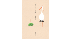 あっという間 南伸坊 (著) 春陽堂書店 (2022/4/5) 1,760円