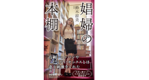 娼婦の本棚 鈴木涼美 (著) 中央公論新社 (2022/4/7) 946円