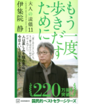 もう一度、歩きだすために 大人の流儀11　伊集院静 (著)　講談社 (2022/3/30)　1,000円