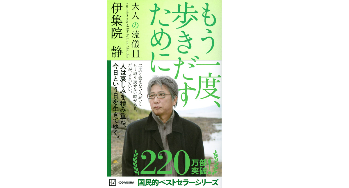 もう一度、歩きだすために 大人の流儀11 伊集院静 (著) 講談社 (2022/3/30) 1,000円