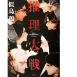 推理大戦　似鳥鶏 (著)　講談社 (2021/8/25)　1,815円