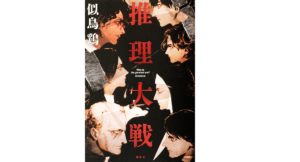 推理大戦 似鳥鶏 (著) 講談社 (2021/8/25) 1,815円