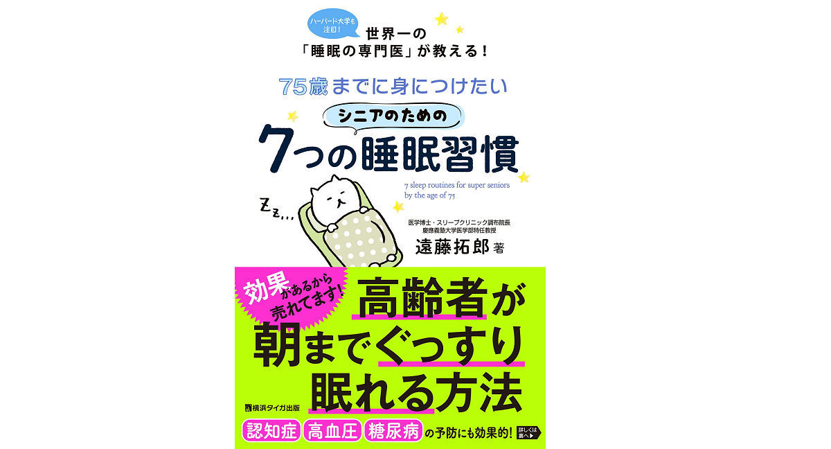 シニアのための7つの睡眠習慣　遠藤拓郎 (著)　サンクチュアリ出版 (2021/6/3)　1,650円
