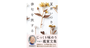 夏井いつき、俳句を旅する　夏井いつき (著)　悟空出版 (2022/4/1)　1,650円