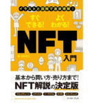 イラストと図解で速攻理解! すぐできる! よくわかる! NFT入門　石坂勇三 (著)　イースト・プレス (2022/3/12)　1,650円