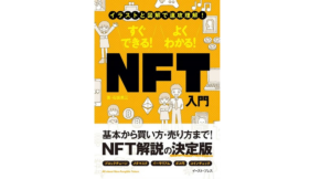 イラストと図解で速攻理解! すぐできる! よくわかる! NFT入門　石坂勇三 (著)　イースト・プレス (2022/3/12)　1,650円