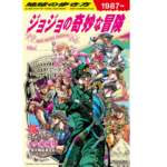 地球の歩き方 JOJO ジョジョの奇妙な冒険　地球の歩き方編集室 (編集)　学研プラス (2022/7/14)　2,420円
