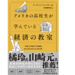 アメリカの高校生が学んでいる経済の教室　デーヴィッド・A・メイヤー (著)、桜田直美 (翻訳)　SBクリエイティブ (2022/2/2)　1,650円