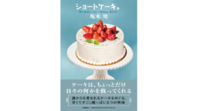 ショートケーキ。 坂木司(著) 文藝春秋 (2022/4/8) 1,540円