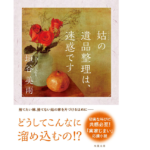 姑の遺品整理は、迷惑です　垣谷美雨 (著)　双葉社 (2019/2/20)　715円