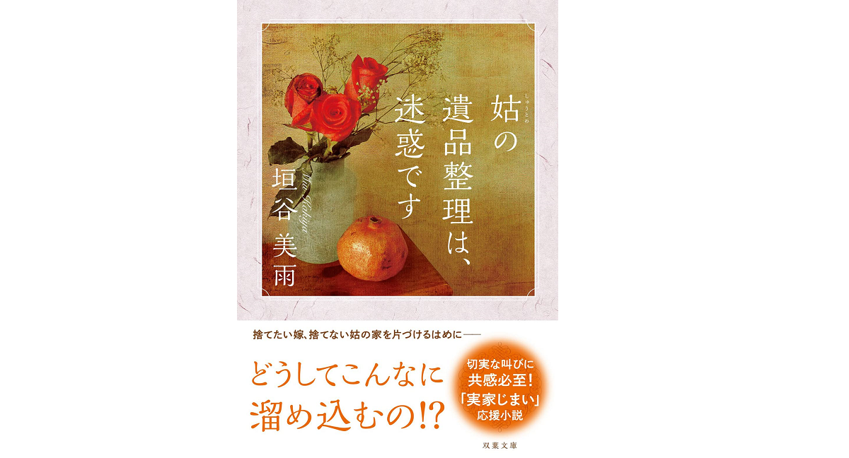 姑の遺品整理は、迷惑です 垣谷美雨 (著) 双葉社 (2019/2/20) 715円