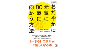 あと20年! おだやかに元気に80歳に向かう方法　保坂隆 (著), 西崎知之 (著)　明日香出版社 (2022/4/15)　1,540円