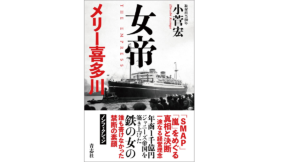 女帝 メリー喜多川　小菅宏 (著)　青志社 (2022/4/15)　1,650円