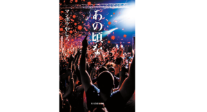 あの頃な　マンボウやしろ (著)　角川春樹事務所 (2022/2/15)　1,650円