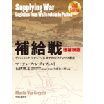 補給戦　マーチン・ファン・クレフェルト (著)、石津朋之 (監修、翻訳)、佐藤佐三郎 (翻訳)　増補新版　中央公論新社 (2022/4/19)　2,970円