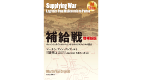 補給戦　マーチン・ファン・クレフェルト (著)、石津朋之 (監修、翻訳)、佐藤佐三郎 (翻訳)　増補新版　中央公論新社 (2022/4/19)　2,970円