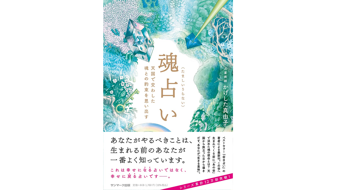 魂占い　かげした真由子 (著)　サンマーク出版 (2022/3/22)　1,760円