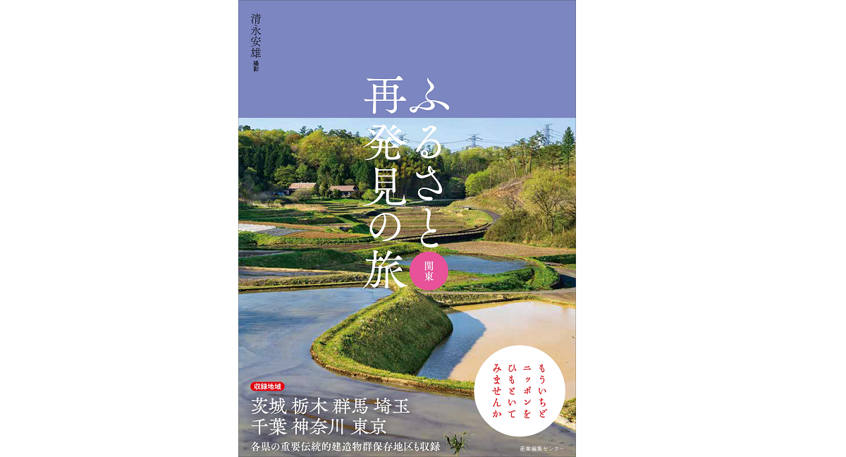 ふるさと再発見の旅 関東 清永安雄 (著, 写真) 産業編集センター (2022/4/13) 2,420円