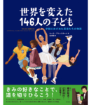 世界を変えた146人の子ども　ルーラ・ブリッジポート (著), 北川玲 (翻訳)　創元社 (2022/3/29)　2,640円