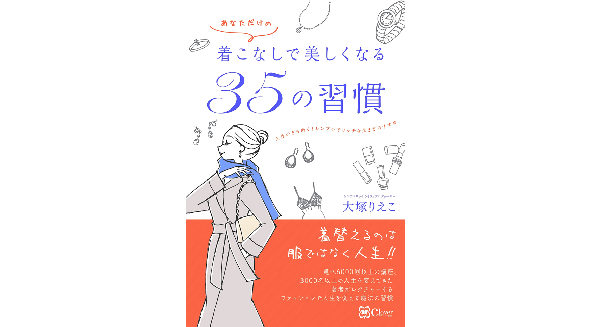 着こなしで美しくなる35の習慣　大塚りえこ (著)　clover出版 (2022/3/2)　1,540円