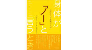 身体が「ノー」と言うとき　ガボール・マテ (著)、伊藤はるみ (翻訳)　日本教文社 (2005/9/15)　2,310円