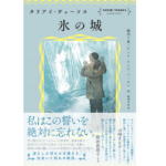 氷の城　タリアイ・ヴェーソス (著), 朝田千惠 (翻訳), アンネ・ランデ・ペータス (翻訳)　国書刊行会 (2022/4/12)　2,640円