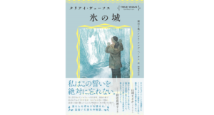 氷の城　タリアイ・ヴェーソス (著), 朝田千惠 (翻訳), アンネ・ランデ・ペータス (翻訳)　国書刊行会 (2022/4/12)　2,640円