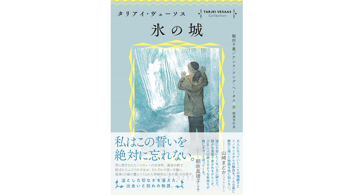 氷の城　タリアイ・ヴェーソス (著), 朝田千惠 (翻訳), アンネ・ランデ・ペータス (翻訳)　国書刊行会 (2022/4/12)　2,640円