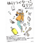 旅行ライターになろう！　野添ちかこ (著)　青弓社 (2022/4/14)　1,760円