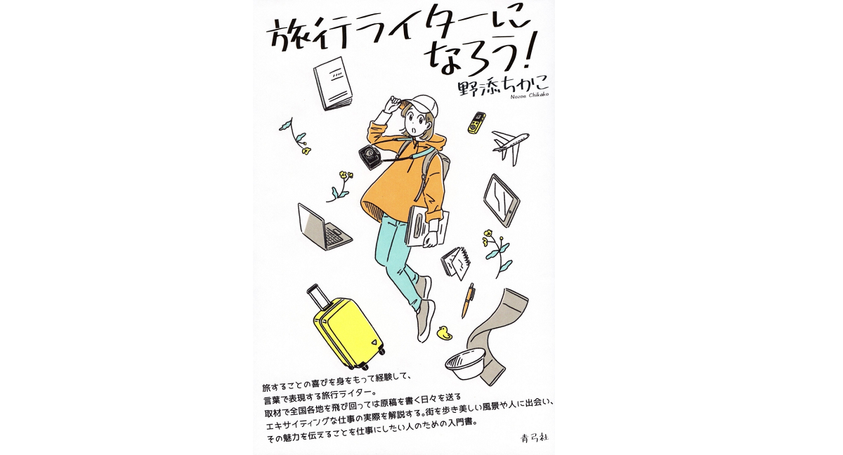 旅行ライターになろう！　野添ちかこ (著)　青弓社 (2022/4/14)　1,760円