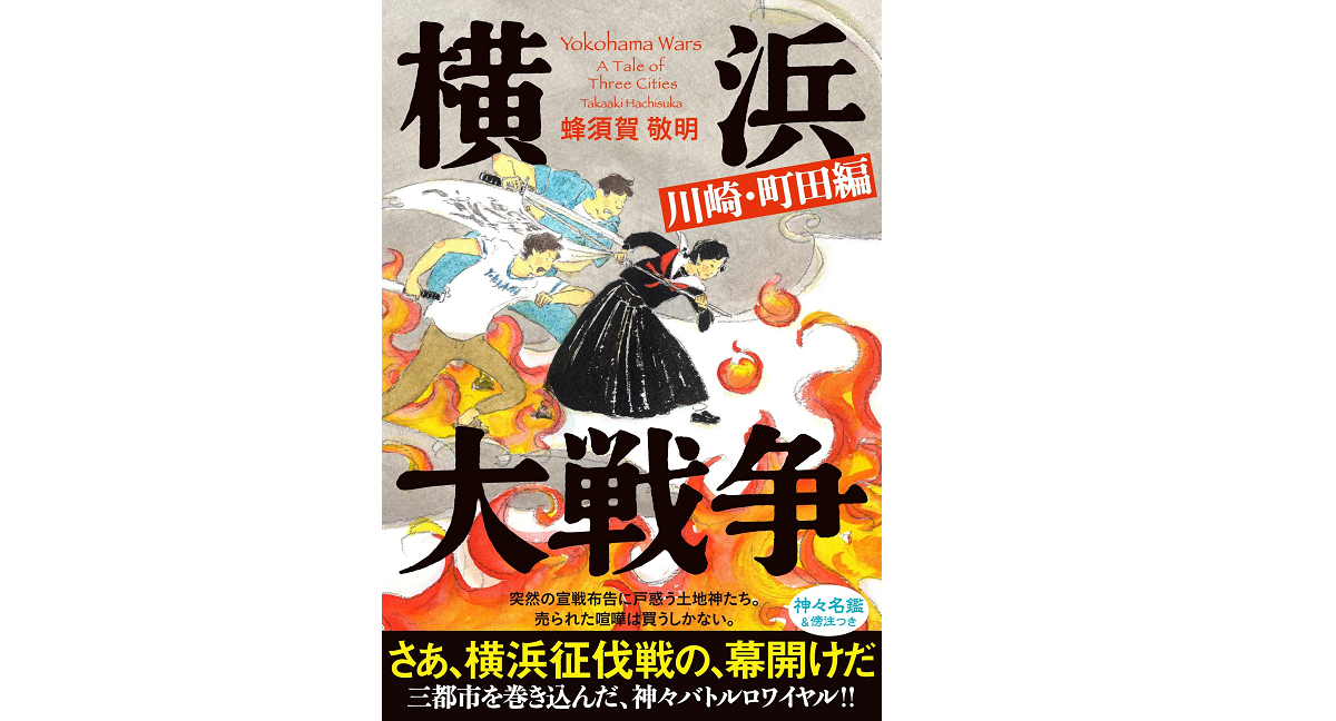 横浜大戦争 川崎・町田編　蜂須賀敬明 (著)　文藝春秋 (2022/4/22)　1,980円