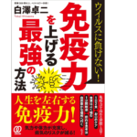 免疫力を上げる最強の方法　白澤卓二 (著)　ぱる出版 (2022/3/11)　1,540円