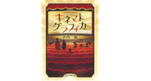 キネマトグラフィカ　古内一絵 (著)　東京創元社; 文庫版 (2022/3/19)　814円