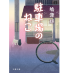 駐車場のねこ　嶋津輝 (著)　文藝春秋 (2022/4/6)　803円
