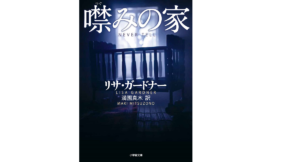 噤みの家　リサ・ガードナー (著), 満園真木 (翻訳)　小学館 (2022/4/6)　1,342円