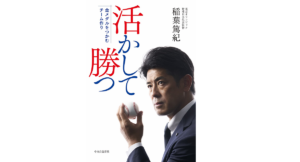 活かして勝つ 金メダルをつかむチーム作り 稲葉篤紀 (著) 中央公論新社 (2022/3/31) 1,760円