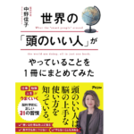 世界の「頭のいい人」がやっていることを1冊にまとめてみた　中野信子 (著)　アスコム (2021/9/1)　1,320円