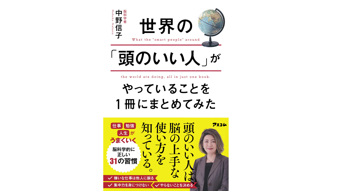 世界の「頭のいい人」がやっていることを1冊にまとめてみた 中野信子 (著) アスコム (2021/9/1) 1,320円