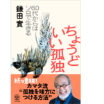 ちょうどいい孤独　鎌田實 (著)　かんき出版 (2021/12/8)　1,540円