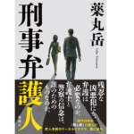 刑事弁護人　薬丸岳 (著)、ケッソクヒデキ (イラスト)　新潮社; 四六版ハードカバー (2022/3/18)　2,145円