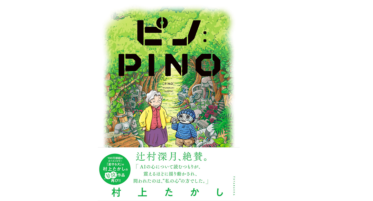 ピノ：PINO　村上たかし (著)　双葉社 (2022/3/30)　1,210円