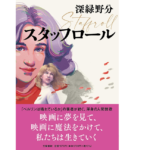 スタッフロール　深緑野分 (著)　文藝春秋 (2022/4/13)　1,870円