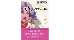 スタッフロール　深緑野分 (著)　文藝春秋 (2022/4/13)　1,870円